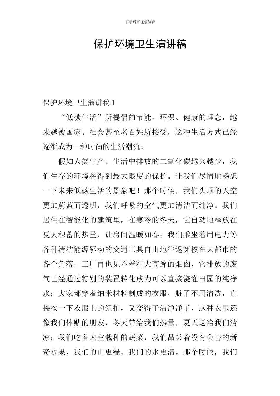 保护环境卫生演讲稿_第1页