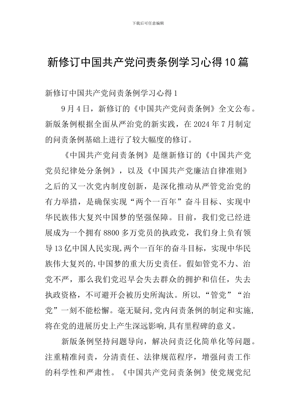 新修订中国共产党问责条例学习心得10篇_第1页