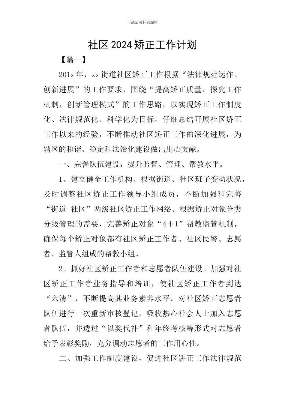 社区2024矫正工作计划_第1页