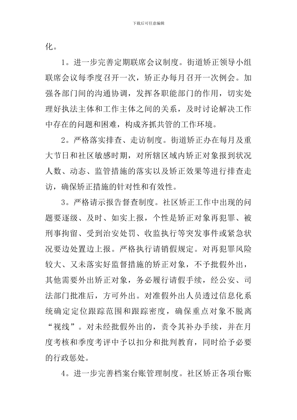 社区2024矫正工作计划_第2页