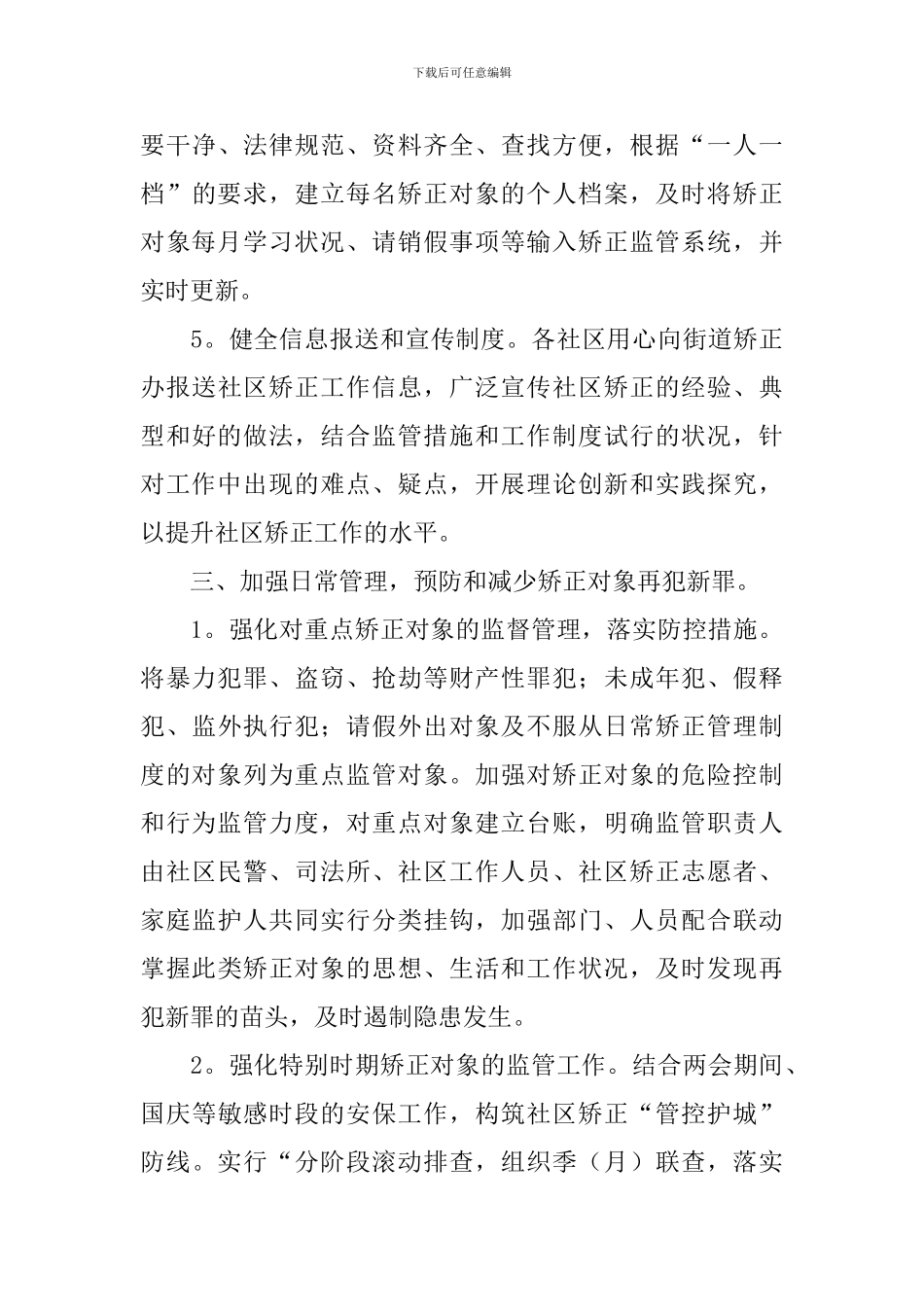 社区2024矫正工作计划_第3页