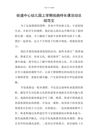 街道中心幼儿园上学期戏曲特长课活动总结范文