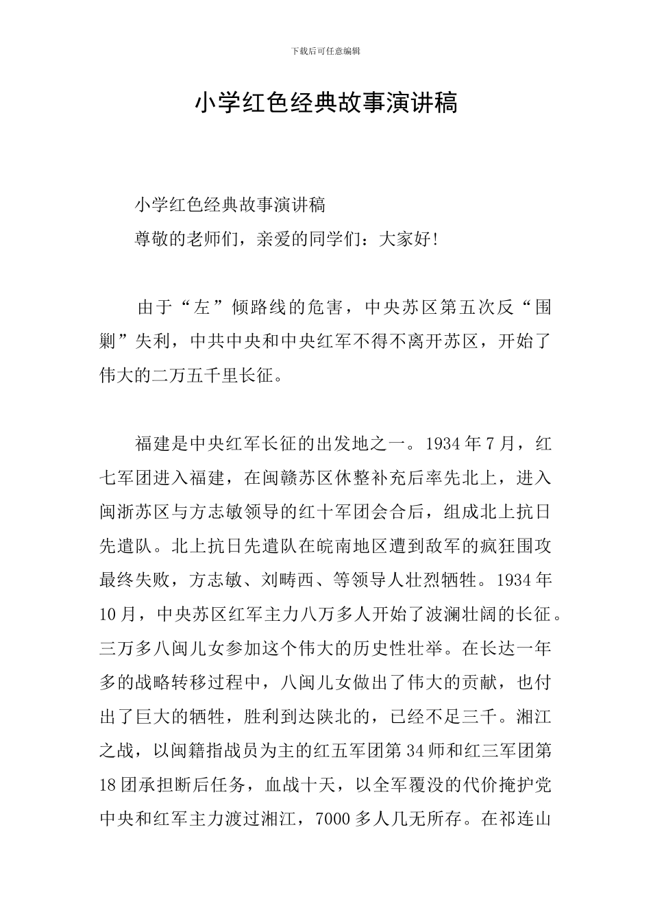 小学红色经典故事演讲稿_第1页