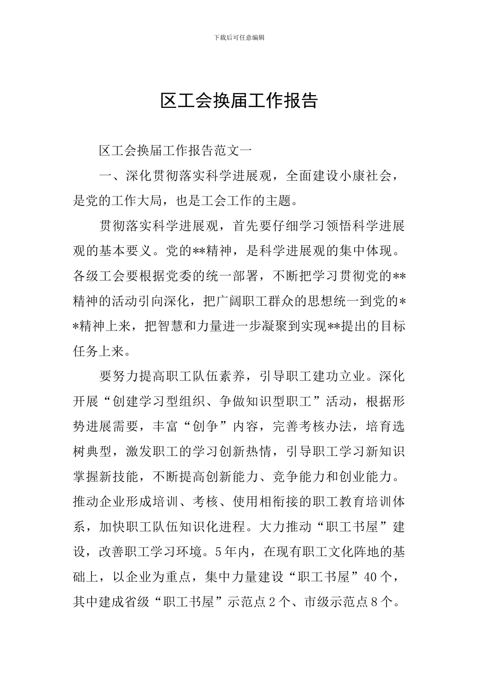 区工会换届工作报告_第1页