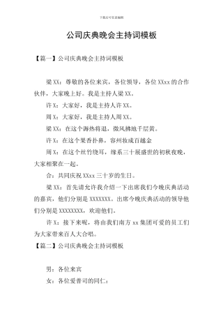 公司庆典晚会主持词模板