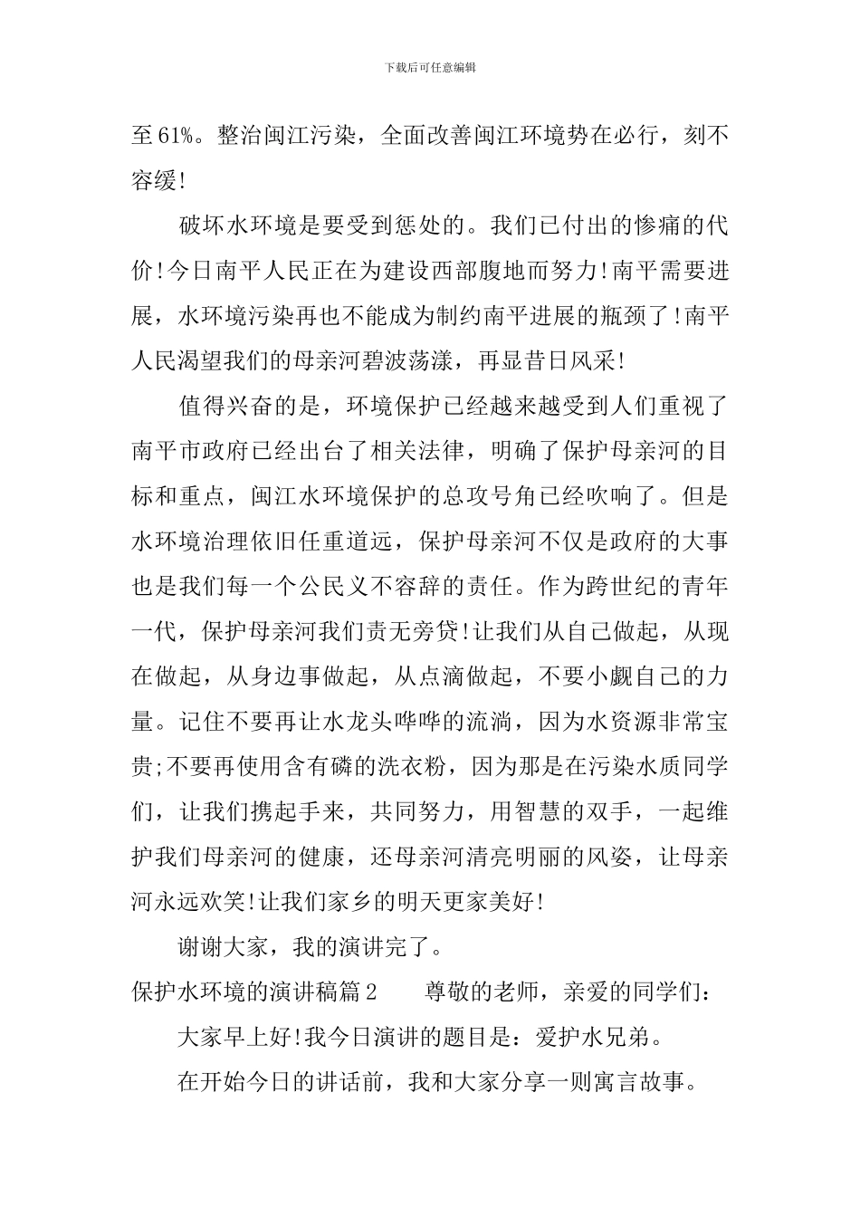保护水环境的演讲稿3篇_第2页