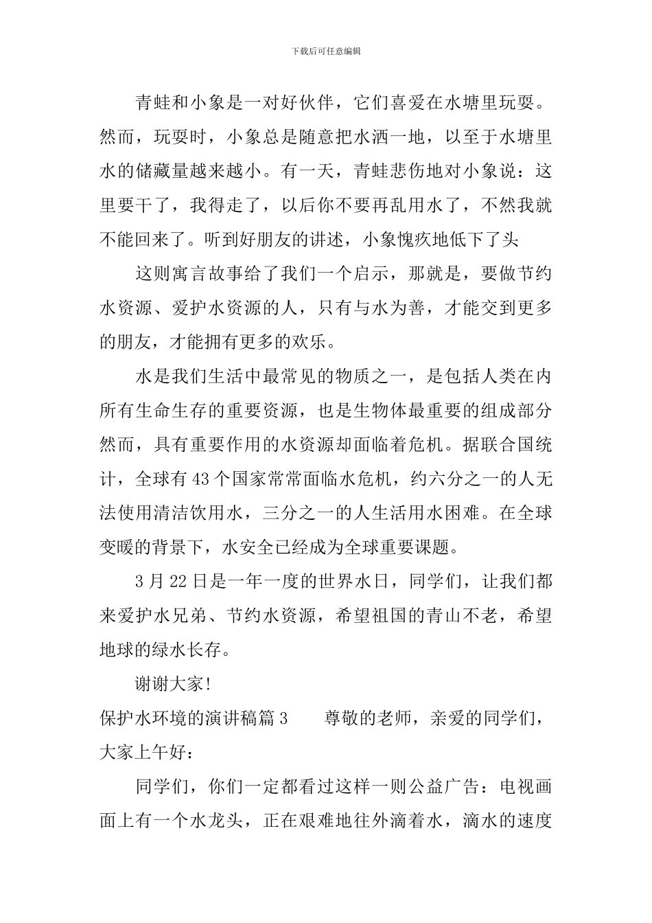 保护水环境的演讲稿3篇_第3页