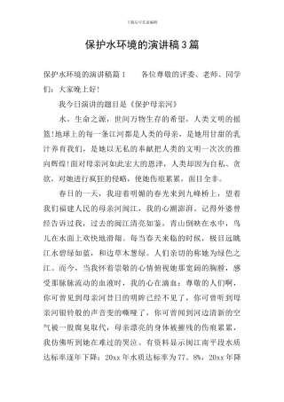 保护水环境的演讲稿3篇