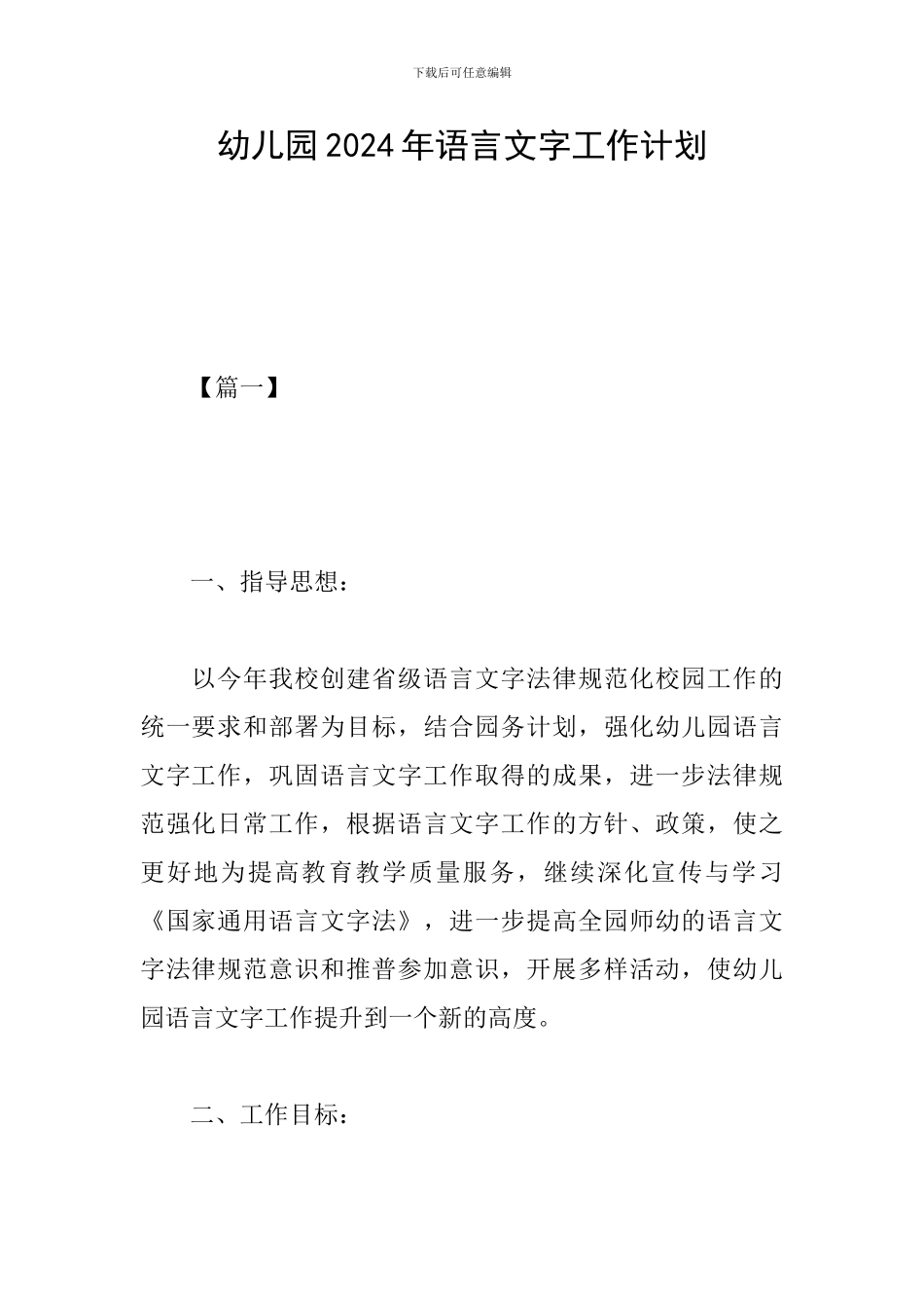 幼儿园2024年语言文字工作计划_第1页