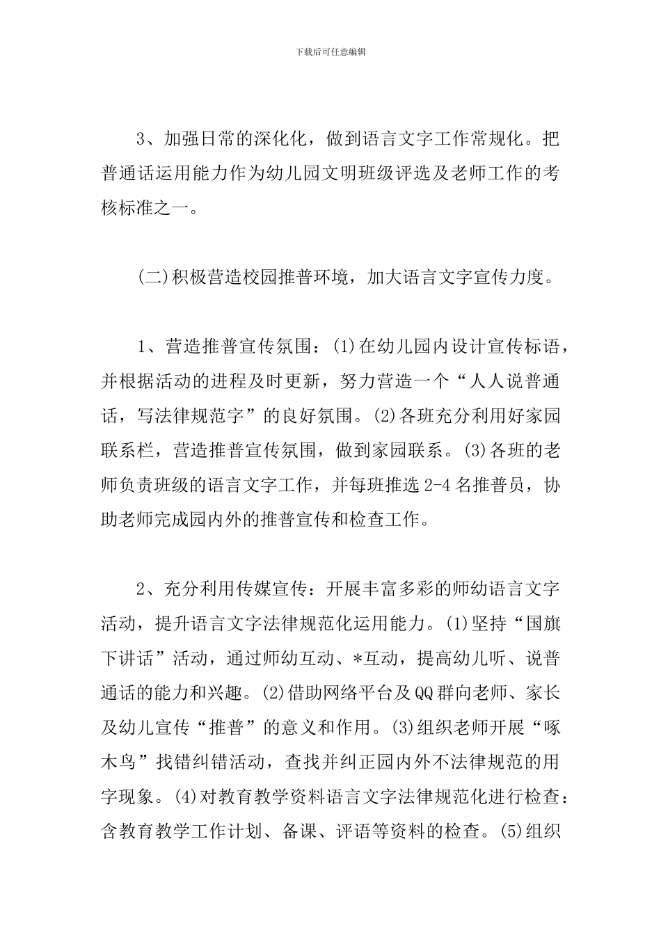 幼儿园2024年语言文字工作计划_第3页