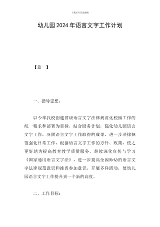 幼儿园2024年语言文字工作计划