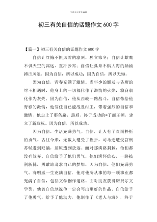 初三有关自信的话题作文600字