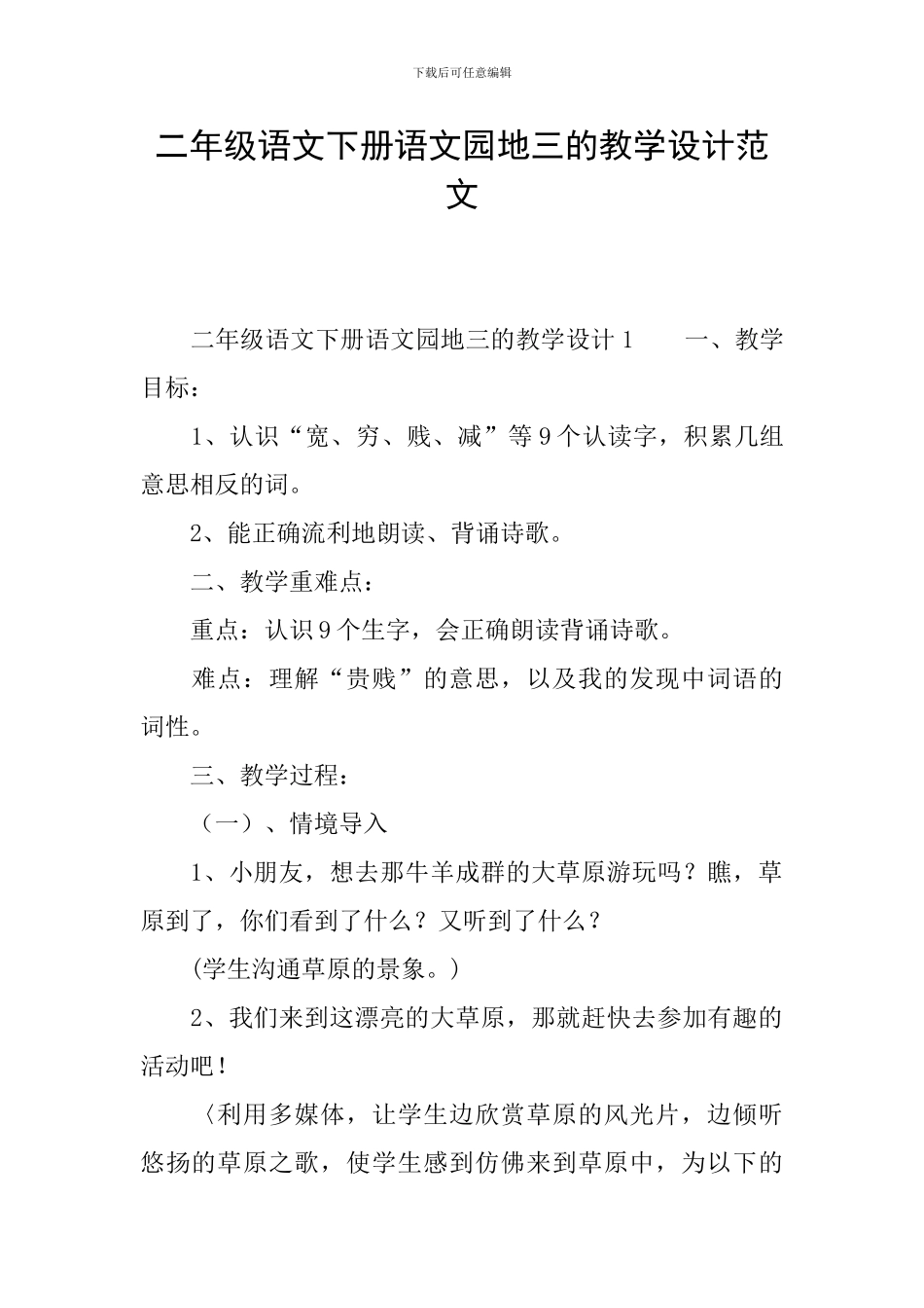 二年级语文下册语文园地三的教学设计范文_第1页