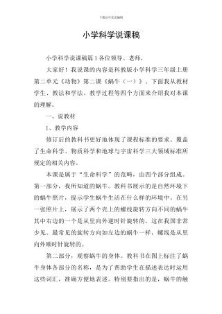 小学科学说课稿