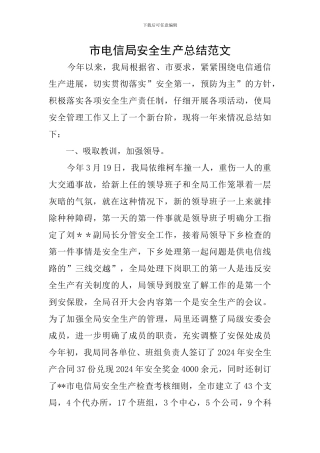 市电信局安全生产总结范文