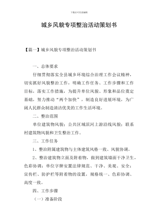 城乡风貌专项整治活动策划书