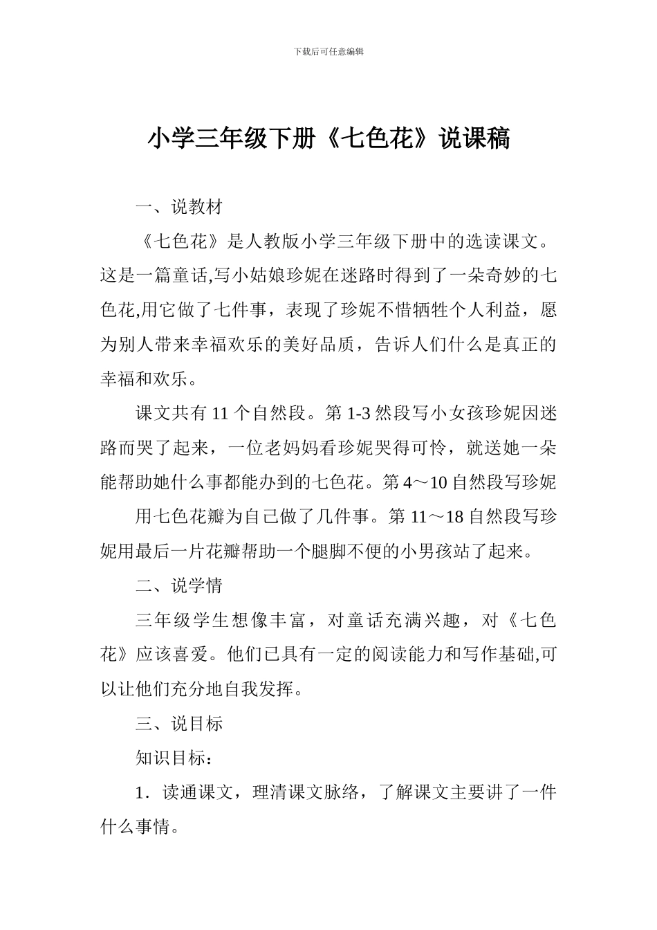 小学三年级下册《七色花》说课稿_第1页