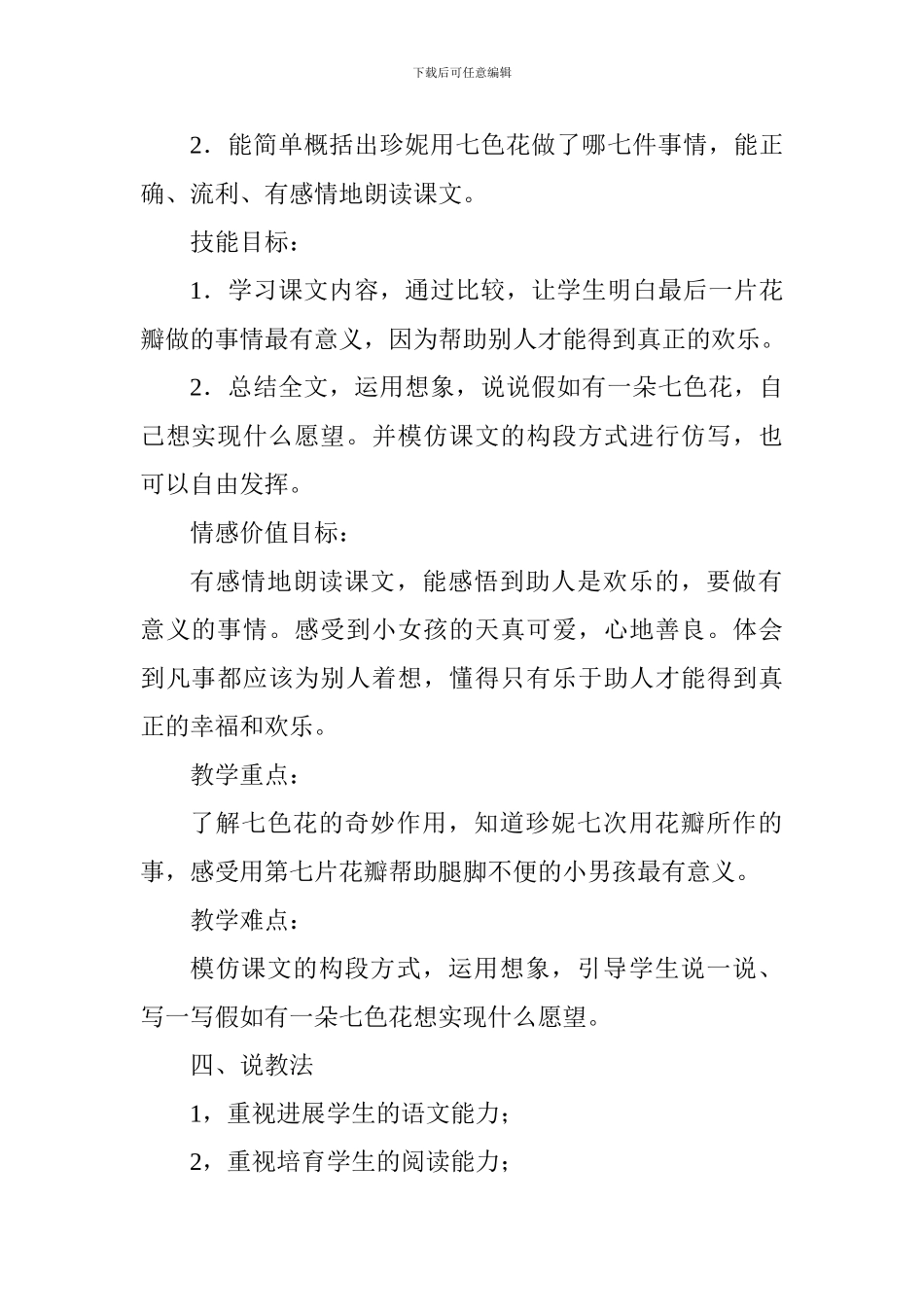 小学三年级下册《七色花》说课稿_第2页
