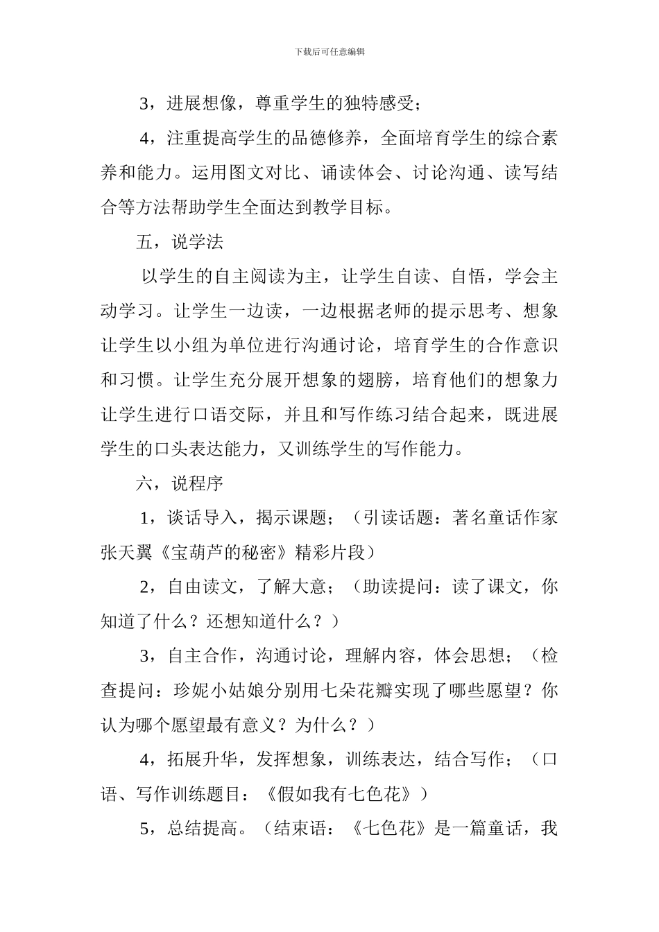 小学三年级下册《七色花》说课稿_第3页