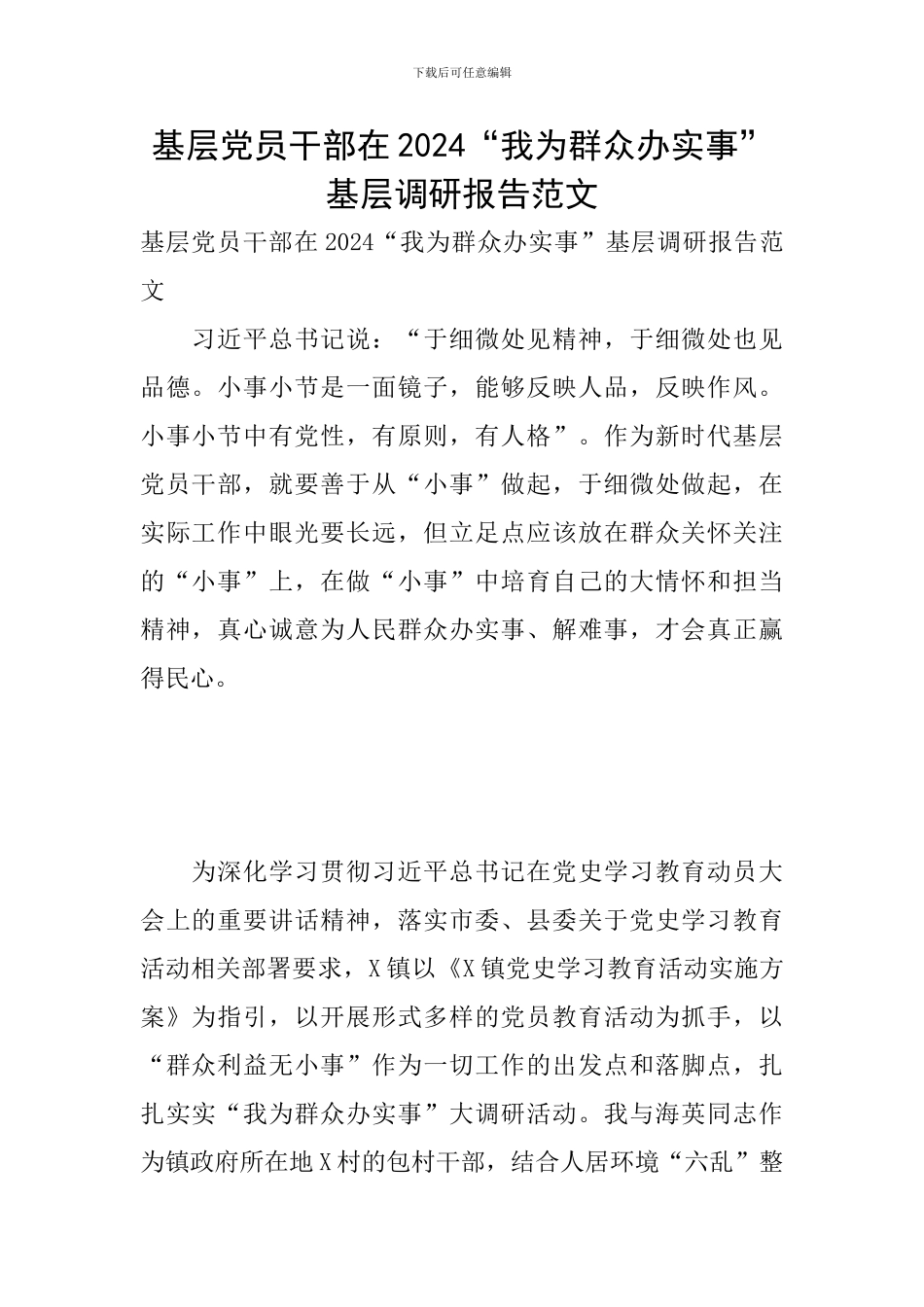 基层党员干部在2024“我为群众办实事”基层调研报告范文_第1页