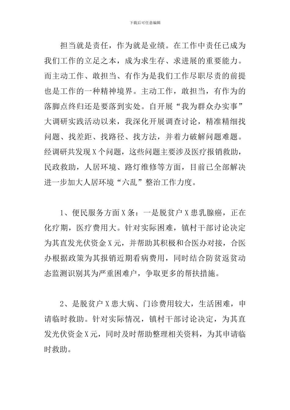 基层党员干部在2024“我为群众办实事”基层调研报告范文_第3页