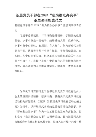 基层党员干部在2024“我为群众办实事”基层调研报告范文