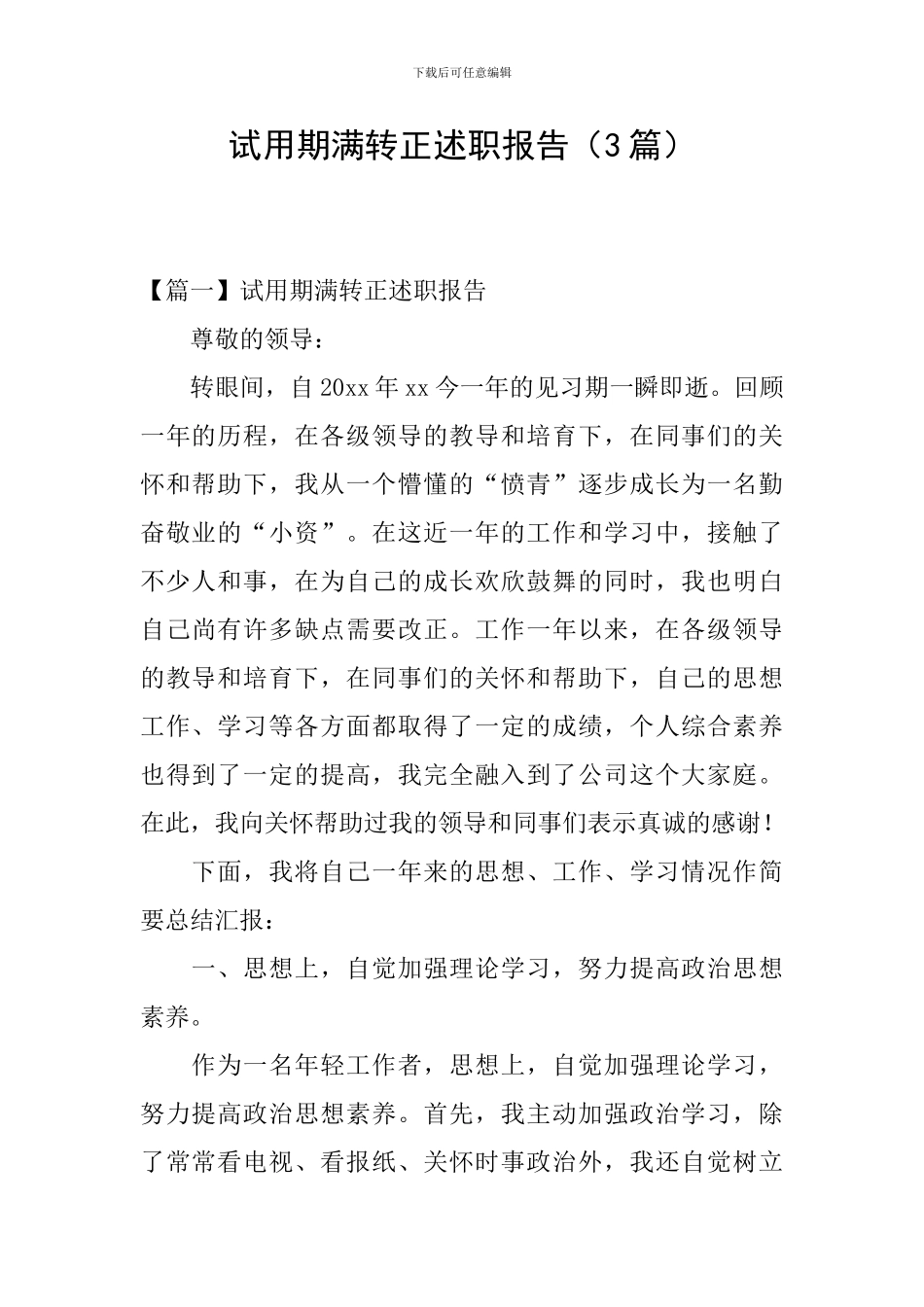 试用期满转正述职报告_第1页