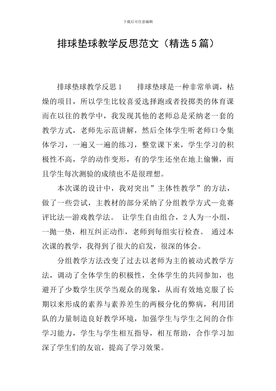 排球垫球教学反思范文_第1页