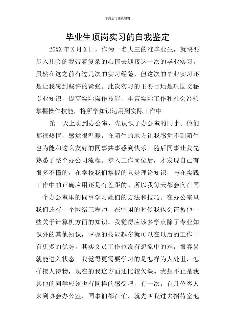 毕业生顶岗实习的自我鉴定_第1页