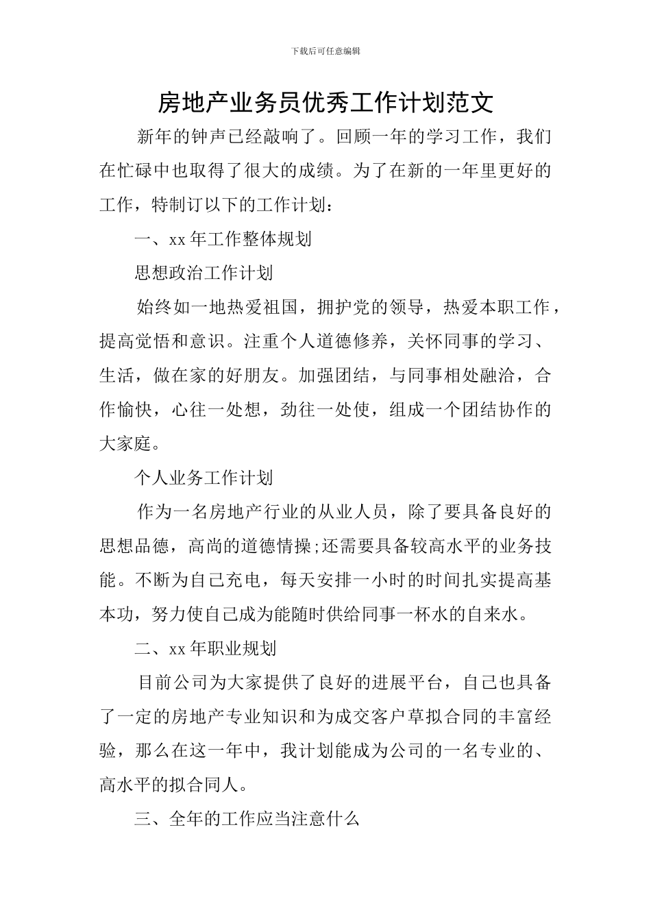 房地产业务员优秀工作计划范文_第1页