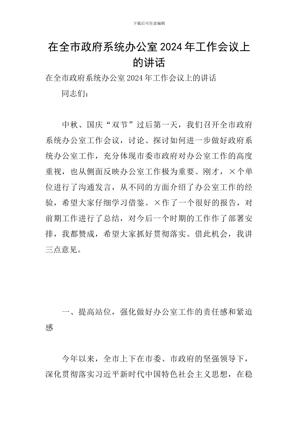 在全市政府系统办公室2024年工作会议上的讲话_第1页