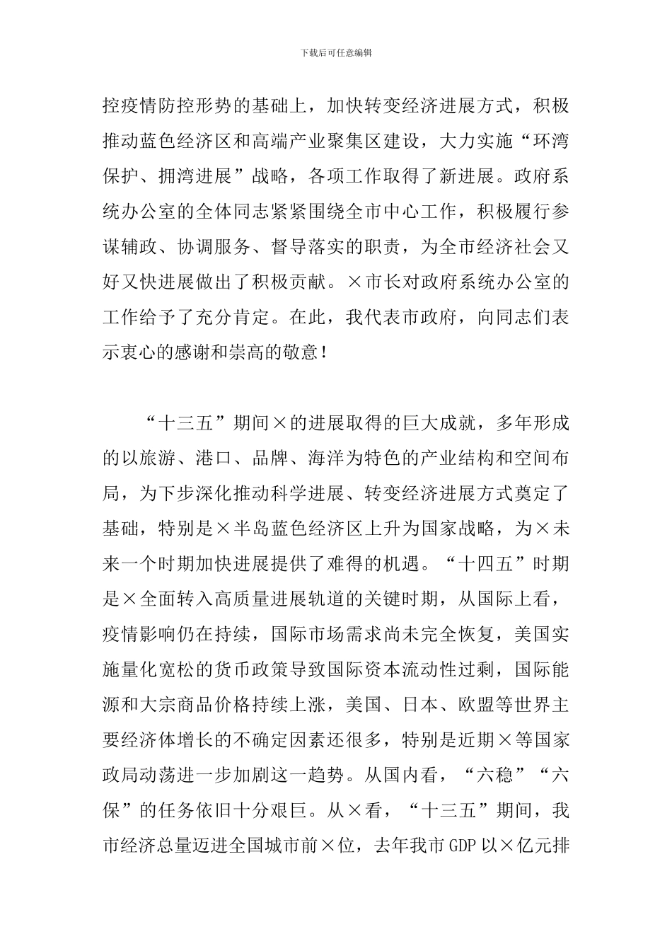 在全市政府系统办公室2024年工作会议上的讲话_第2页