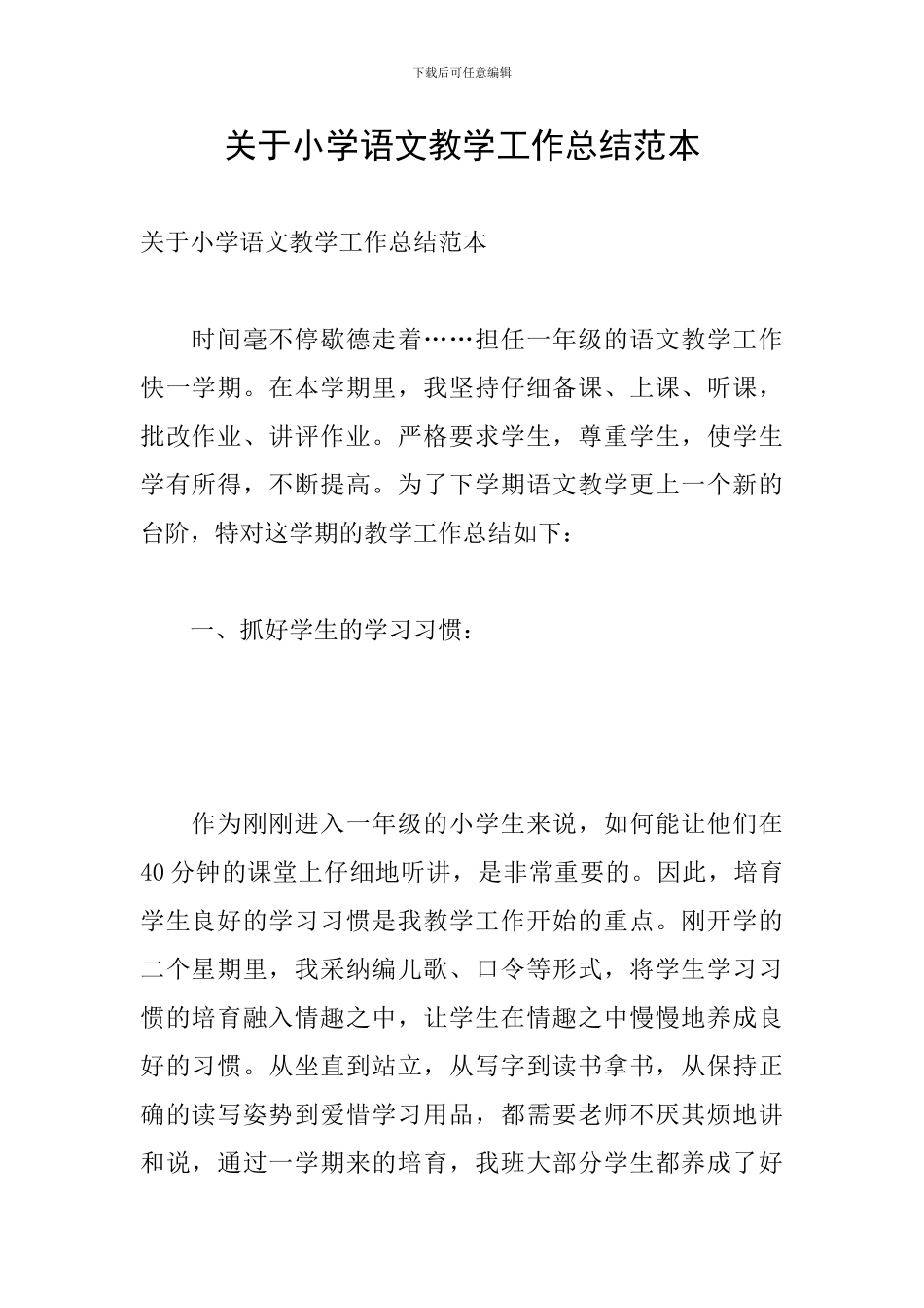 关于小学语文教学工作总结范本_第1页