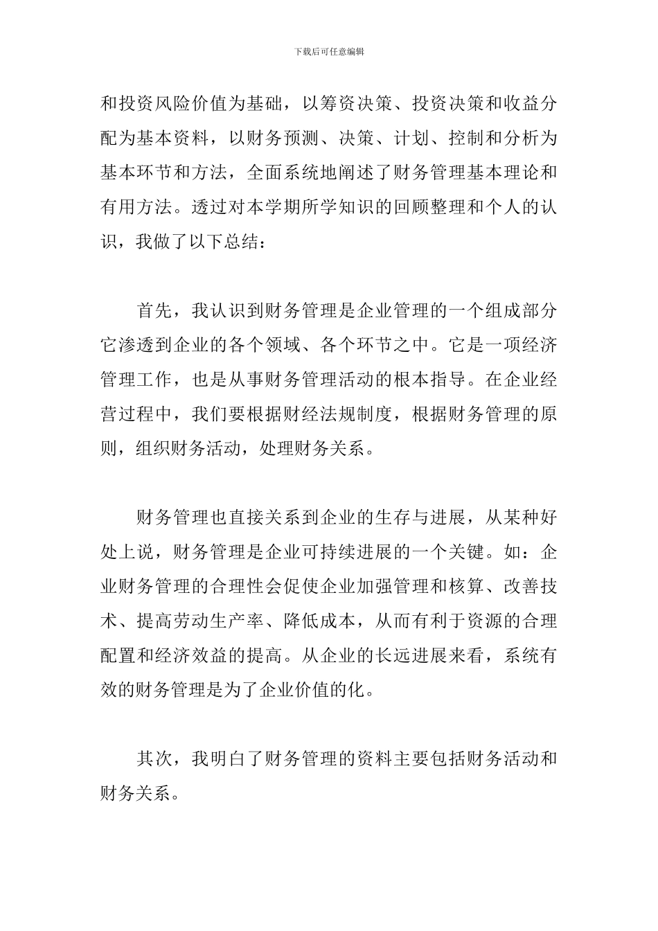 财务管理学习心得优选例文_第2页