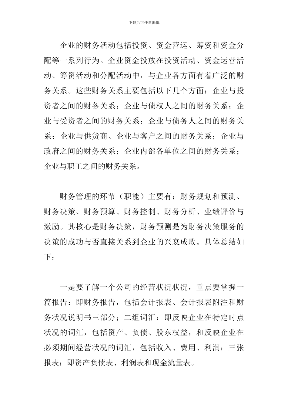 财务管理学习心得优选例文_第3页