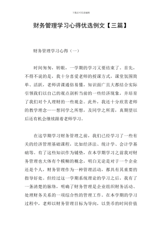 财务管理学习心得优选例文
