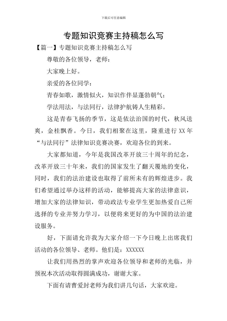 专题知识竞赛主持稿怎么写_第1页