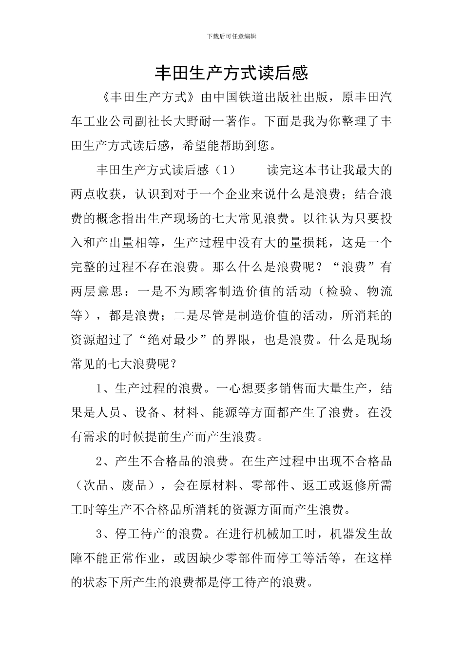 丰田生产方式读后感_第1页