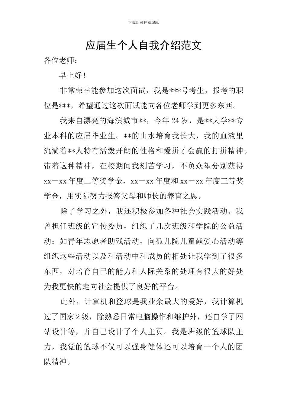 应届生个人自我介绍范文_第1页