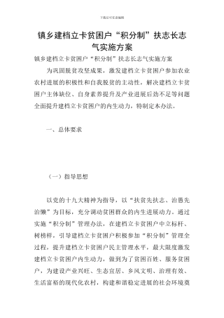 镇乡建档立卡贫困户“积分制”扶志长志气实施方案