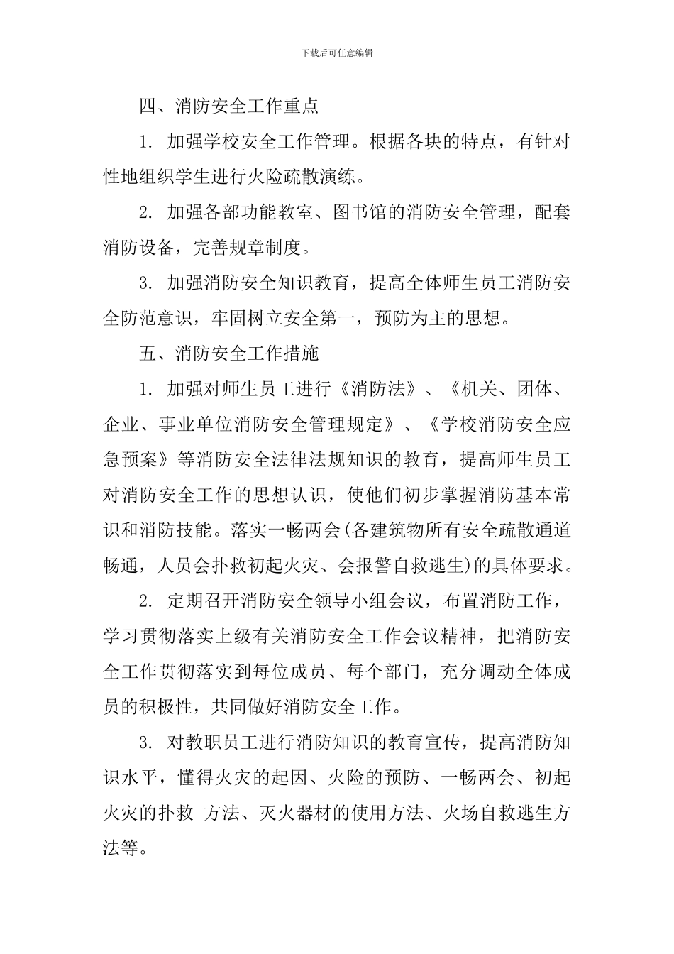 校园消防安全工作年度计划_第2页