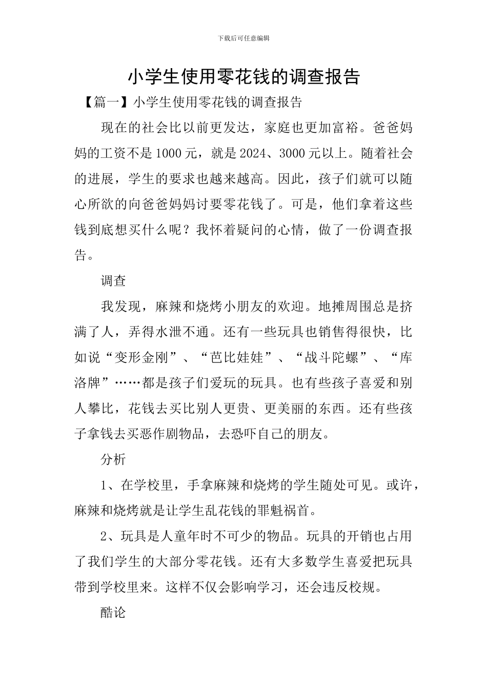 小学生使用零花钱的调查报告_第1页