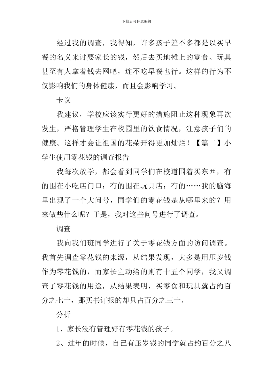 小学生使用零花钱的调查报告_第2页