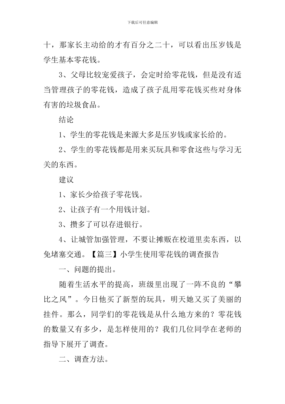 小学生使用零花钱的调查报告_第3页
