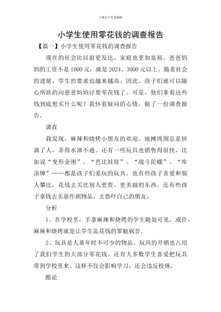 小学生使用零花钱的调查报告