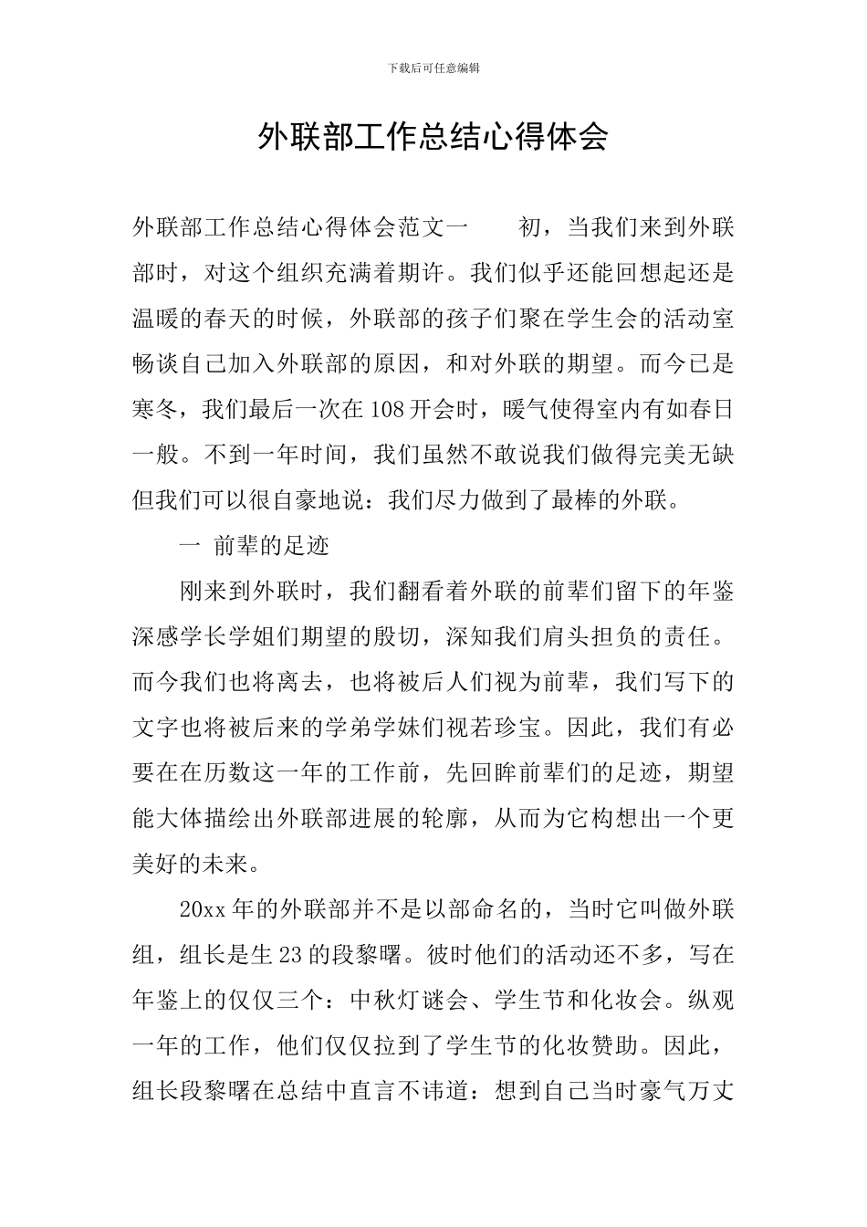 外联部工作总结心得体会_第1页