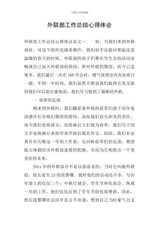 外联部工作总结心得体会