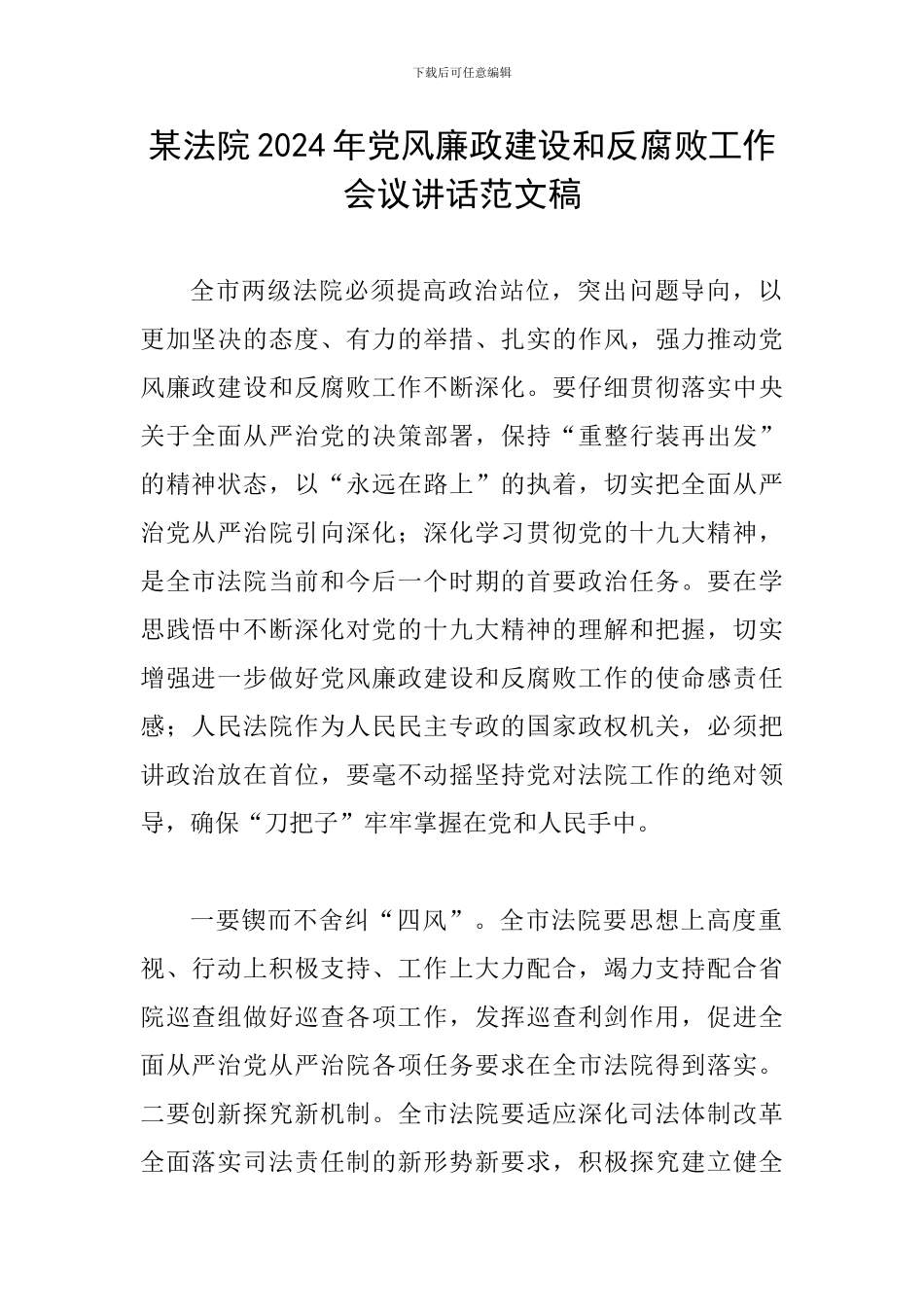 某法院2024年党风廉政建设和反腐败工作会议讲话范文稿_第1页