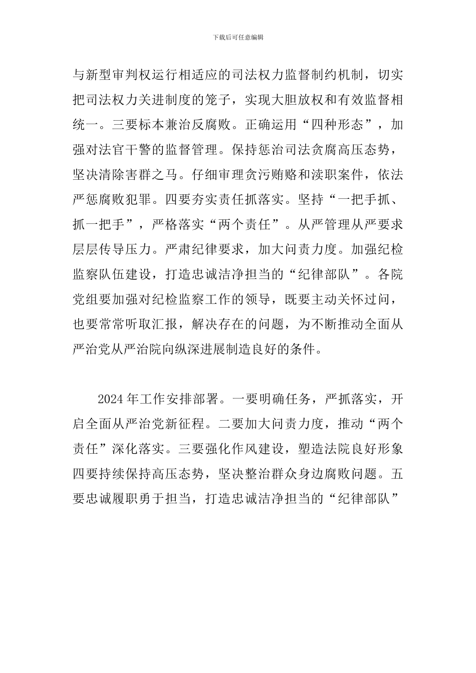 某法院2024年党风廉政建设和反腐败工作会议讲话范文稿_第2页