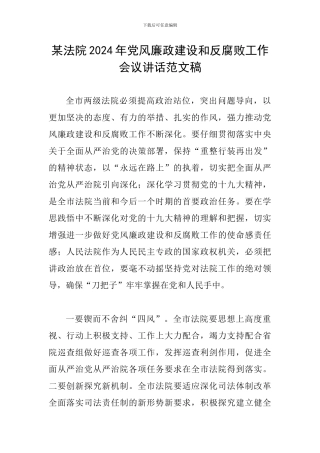 某法院2024年党风廉政建设和反腐败工作会议讲话范文稿